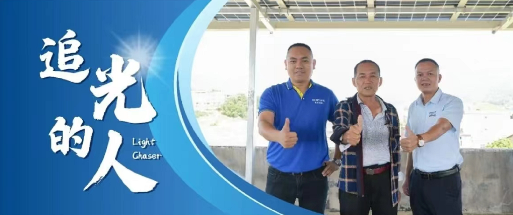 追光的人丨伍泉龙：以诚为本，光伏不怕&ldquo;酒巷深&rdquo;