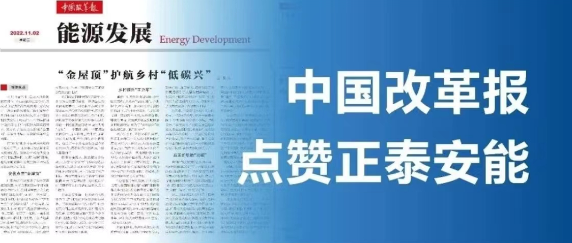 媒体聚焦 |《中国改革报》：正泰安能&ldquo;金屋顶&rdquo;护航乡村&ldquo;低碳兴&rdquo;