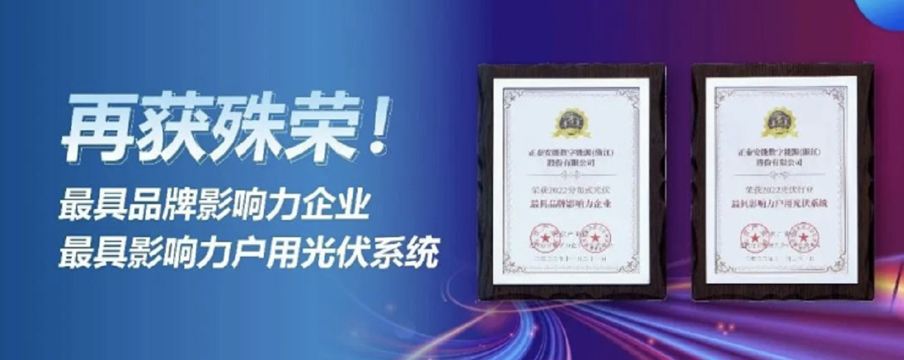 捷报频传！正泰安能喜获两项影响力大奖