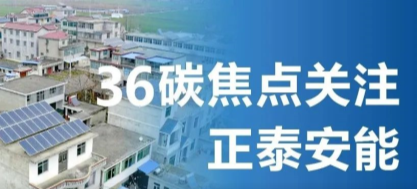 媒体聚焦 | 36碳：当户用光伏步入2.0时代，5000万个屋顶助力碳中和