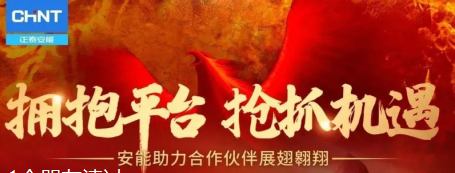 拥抱平台，抢抓机遇 | 正泰安能2023年代理商新春团拜会圆满举行