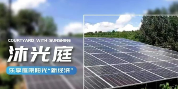 方寸&ldquo;沐光庭&rdquo;，增收&ldquo;致富园&rdquo;