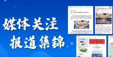 刷屏！多家媒体聚焦第二届户用光伏创新发展大会