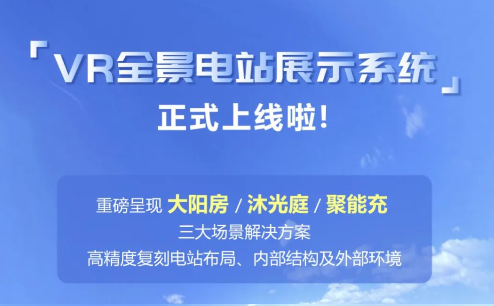 值得收藏！一镜到底，足不出户体验&ldquo;黑科技&rdquo;VR全景电站