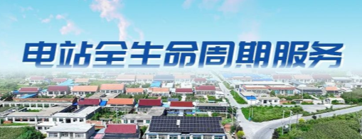 智能领跑，做优电站&ldquo;服务圈&rdquo;