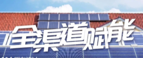 @所有代理商 激发业务活力，正泰安能全渠道营销有新招！