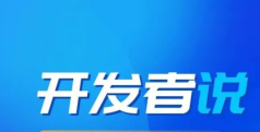 开发者说 | 搞快点？安排！