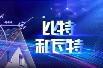 小小的屋顶上，比特如何融合瓦特？