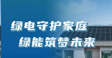 光生绿电，渐入「家」境 | 与绿电家携手迈向品质低碳生活