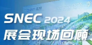 SNEC2024 | 亮点不断！正泰安能斩获&ldquo;吉瓦级金奖&rdquo;，海外品牌PVSTAR正式发布