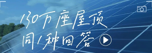 130万座屋顶，同1种回答