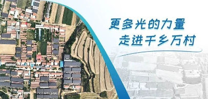 首个！正泰安能&ldquo;整村开发&rdquo;新模式落地