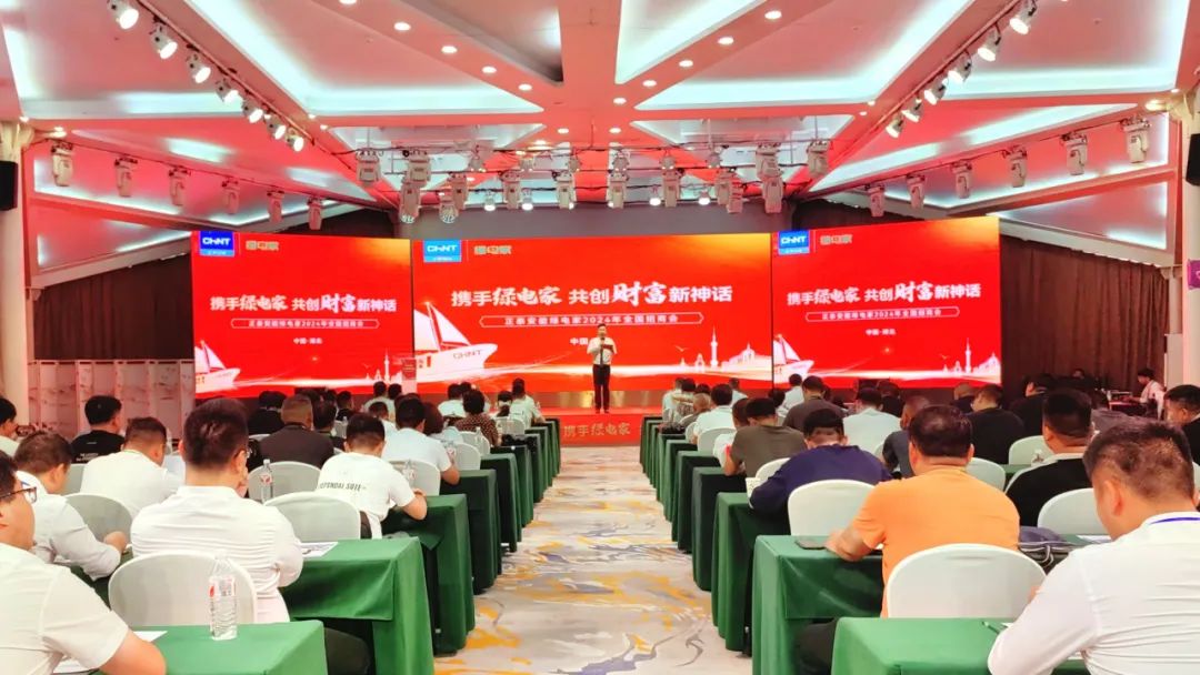 新商齐聚，奔赴新程｜正泰安能绿电家全国多地招商会成功召开